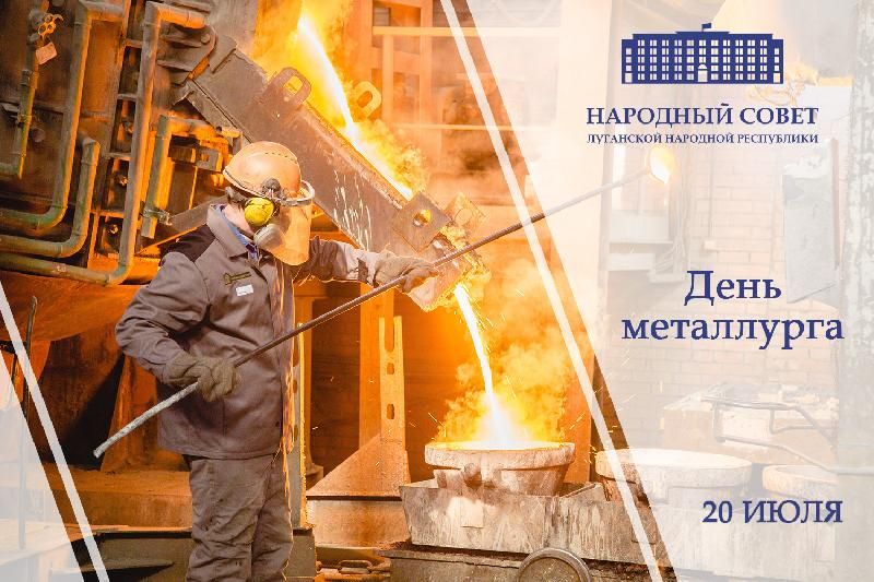 Поздравление Председателя Народного Совета ЛНР Дениса Мирошниченко с Днем металлурга