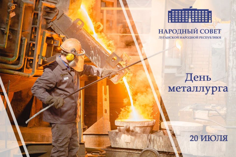 Поздравление Председателя Народного Совета ЛНР Дениса Мирошниченко с Днем металлурга