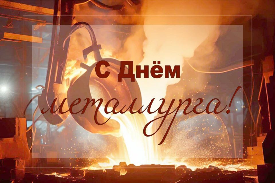 Сергей Колягин: Сегодня вся наша необъятная страна отмечает важный праздник, который объединяет всех тех, кто трудится на благо металлургической промышленности