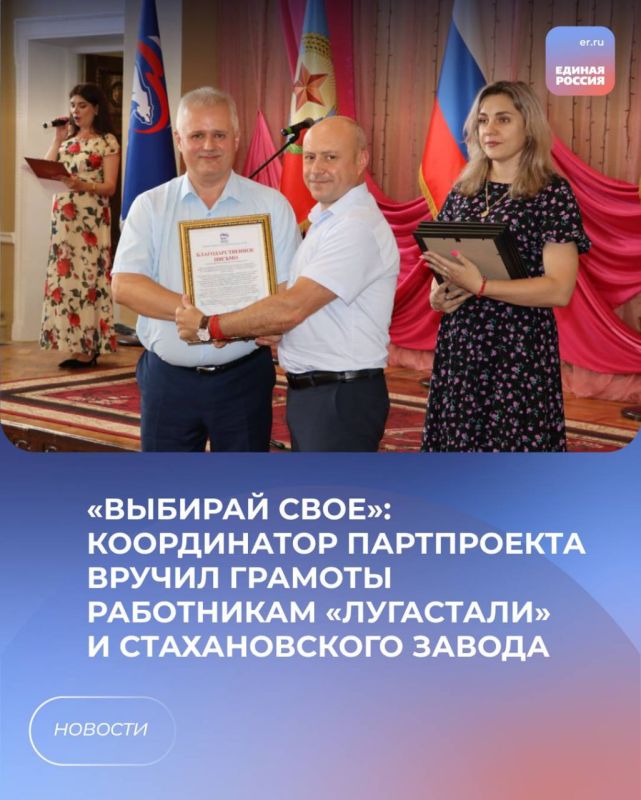 «Выбирай свое»: Координатор партпроекта вручил грамоты работникам «Лугастали» и Стахановского завода ферросплавов