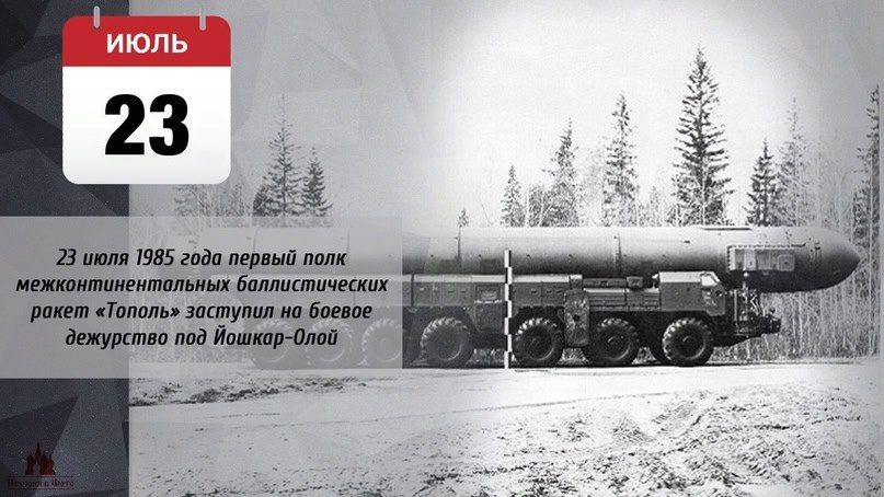23 июля 1985 года — важная дата в истории отечественного ракетостроения и стратегических сил сдерживания