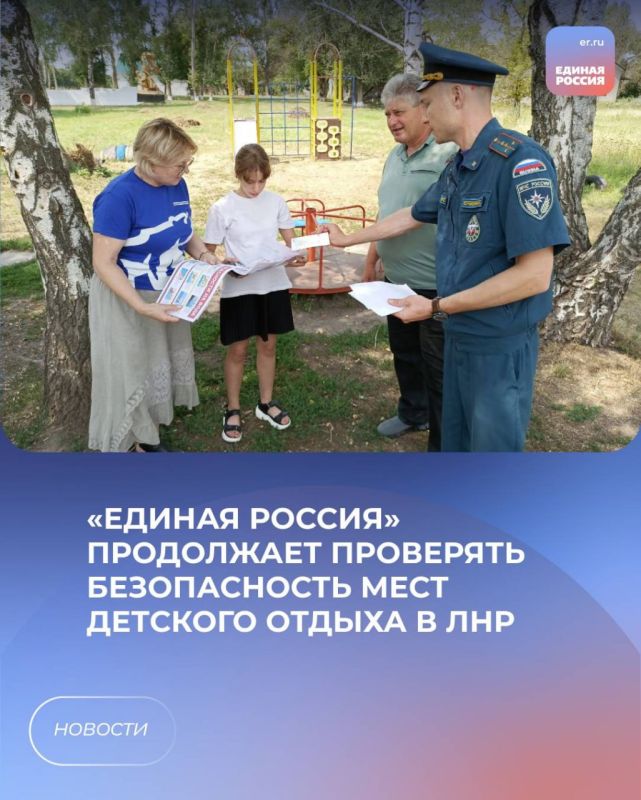 «Единая Россия» продолжает проверять безопасность мест детского отдыха в ЛНР
