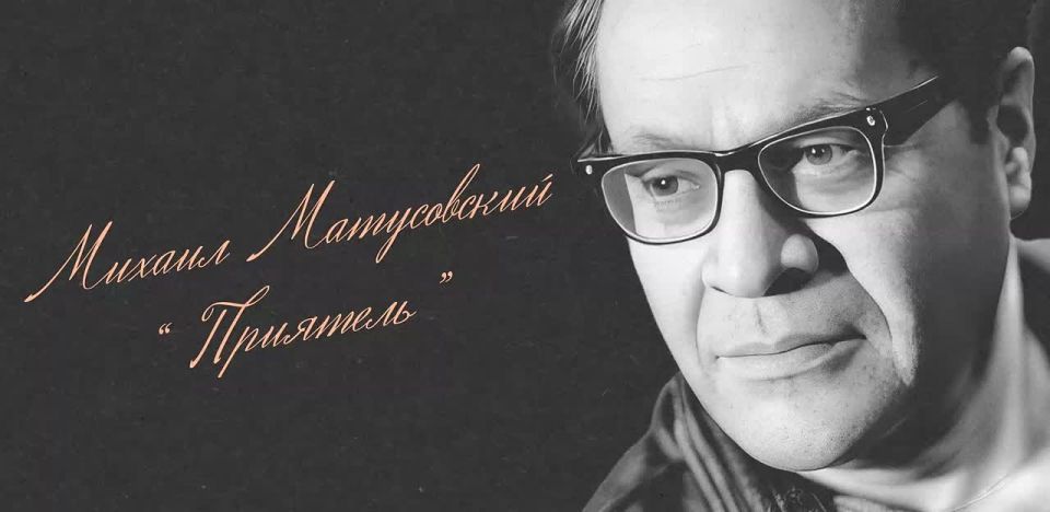 Михаил Львович Матусовский