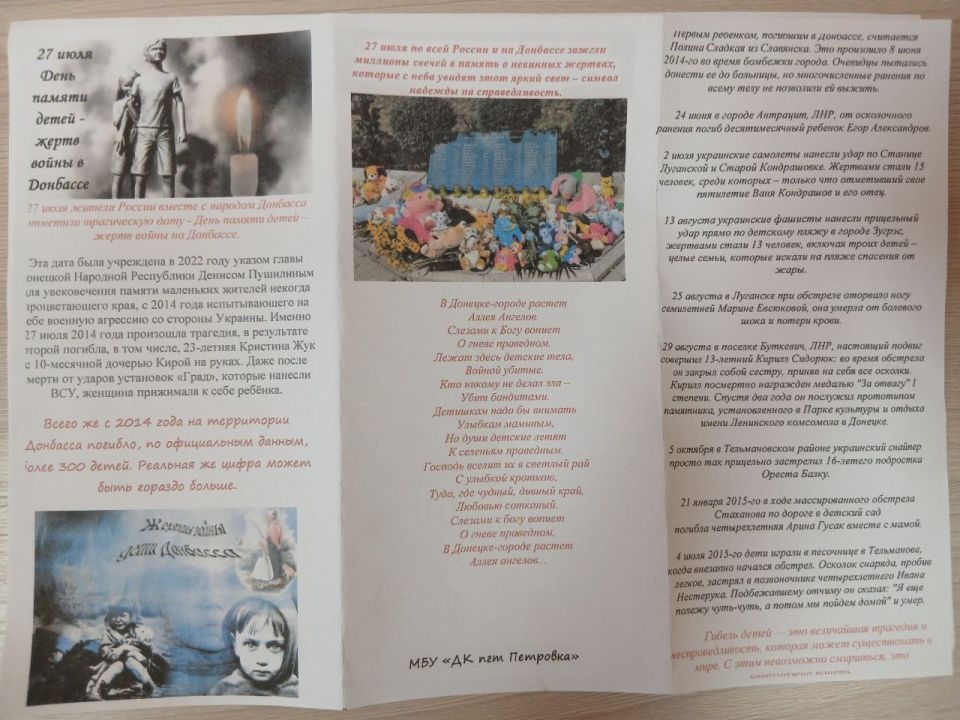Сегодня, 25 июля, в преддверии памятного дня- Дня памяти детей- жертв войны на Донбассе, который проносится скорбным эхом по всей России 27 июля, работники Петровского Дома культуры совместно с сотрудниками Петровского ОЖО...