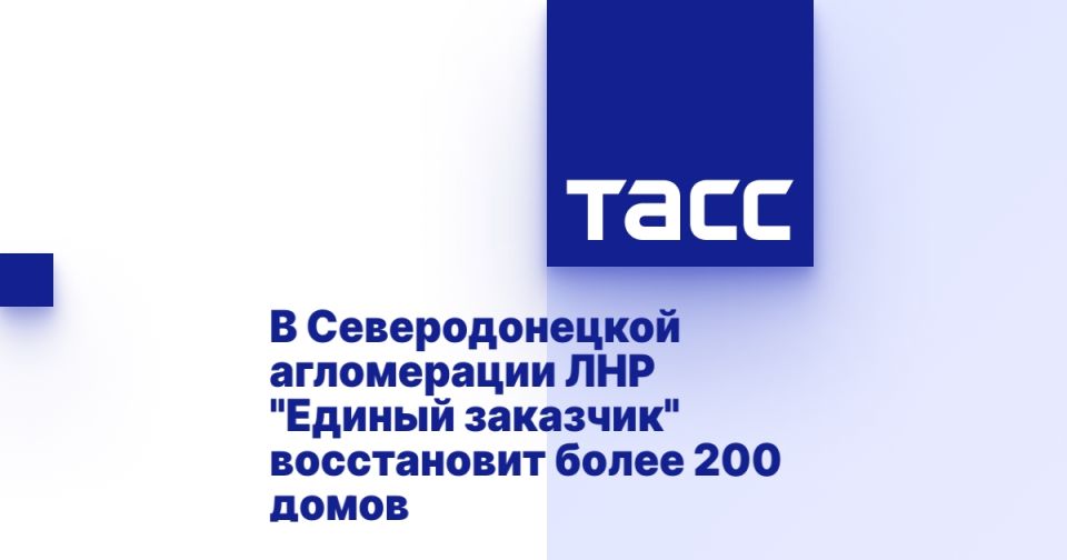 В Северодонецкой агломерации ЛНР "Единый заказчик" восстановит более 200 домов