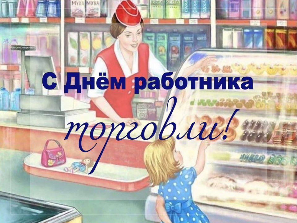 Сергей Колягин: Уважаемые работники торговой отрасли!