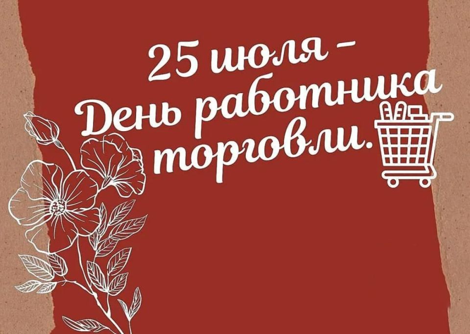 Сегодня отмечаеться День работника торговли — профессиональный праздник людей, чей труд помогает нам каждый день получать товары первой необходимости, делать покупки с комфортом и чувствовать заботу о своих потребностях