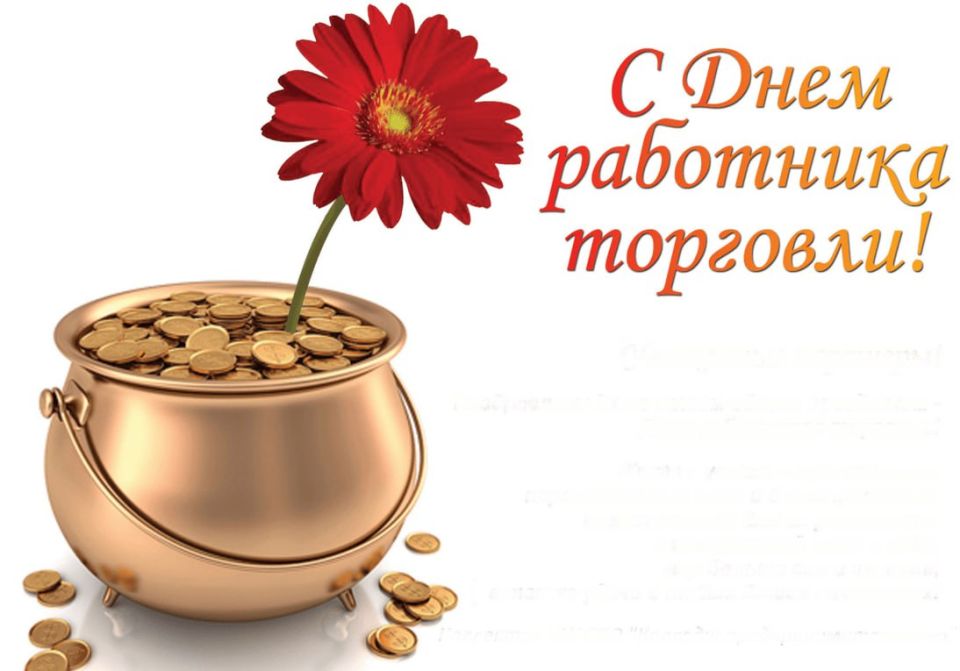 Уважаемые работники и ветераны торговли Кременского муниципального округа!