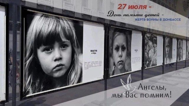 27 июля – День памяти детей, ставших жертвами войны в Донбассе