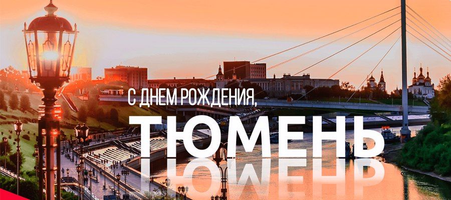 Сергей Козенко: Уважаемый Максим Викторович, дорогие жители города Тюмени!
