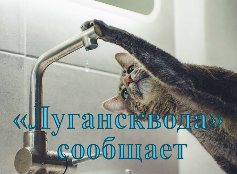 Лугансквода сообщает!. 28 июля аварийными бригадами ГУП ЛНР «Лугансквода» намечены ремонтные работы на водопроводных сетях и объектах по следующим адресам: г