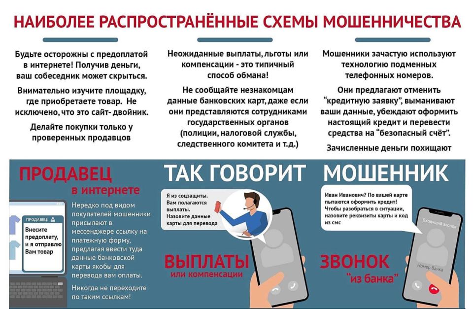 Не попадись в руки мошенников!