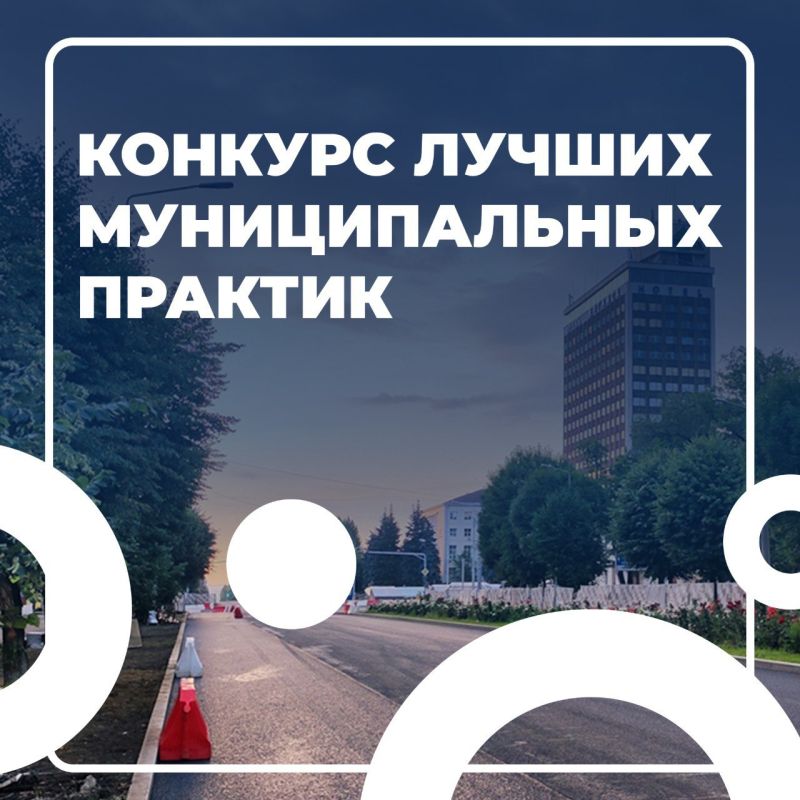 Приём заявок на Всероссийский конкурс «Лучшая муниципальная практика» продлится до 1 августа