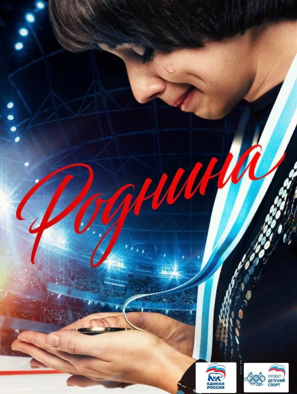 Андрей Рубанцов: Внимание!. В кинотеатре «Мир Кино» 29.07.2025 в 15:00 состоится бесплатный кинопоказ фильма «Роднина» Фильм снят по мотивам автобиографической книги Ирины Константиновны "Слеза чемпионки"