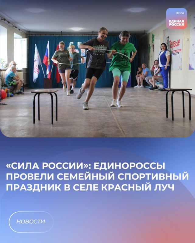 «Сила России»: Единороссы провели семейный спортивный праздник в селе Красный Луч