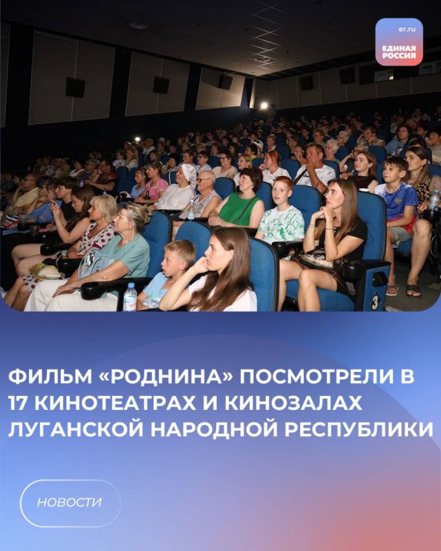 В рамках проекта «Детский спорт» партии «Единая Россия» при поддержке Министерства культуры ЛНР в кинотеатрах и кинозалах Луганской Народной Республики прошел масштабный бесплатный показ биографического фильма «Роднина»...