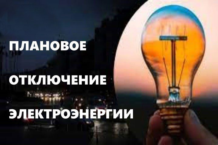 Внимание! Отключение электроснабжения!
