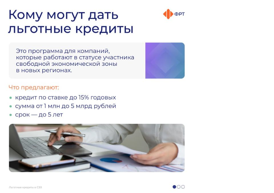 ВНИМАНИЕ!. Компаниям – резидентам свободной экономической зоны (СЭЗ) в новых регионах России доступны льготные кредиты по ставке до 15% годовых! СЭЗ включает территории Донецкой Народной Республики, Луганской Народной...