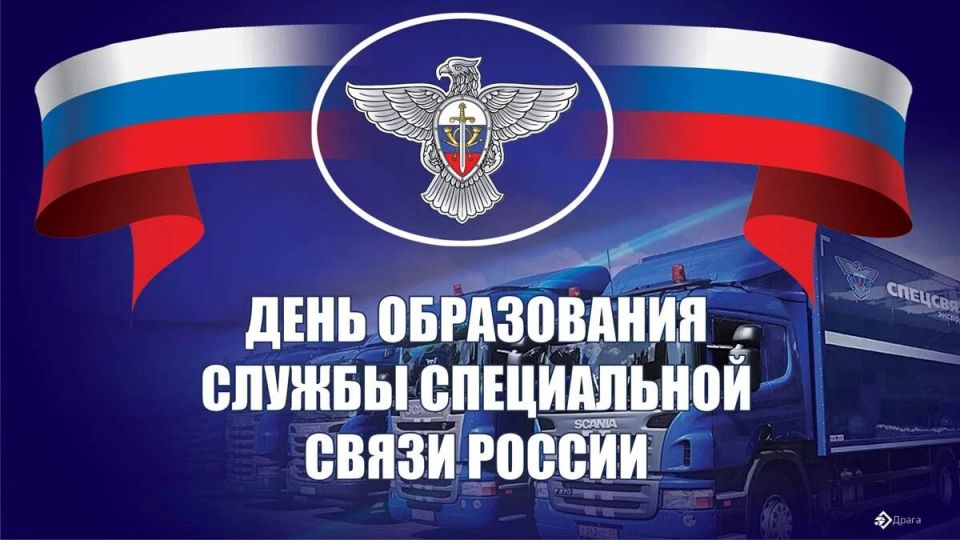 Владимир Чернев: Сегодня отмечается День образования Службы специальной связи России!