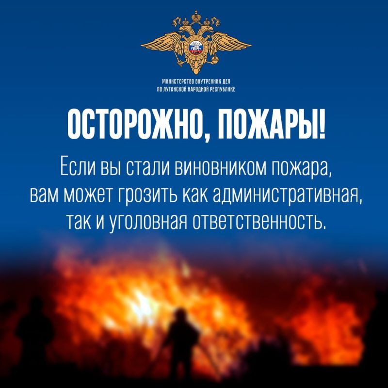 В пожароопасный период МВД по Луганской Народной Республике обращает внимание граждан на важность соблюдения правил пожарной безопасности