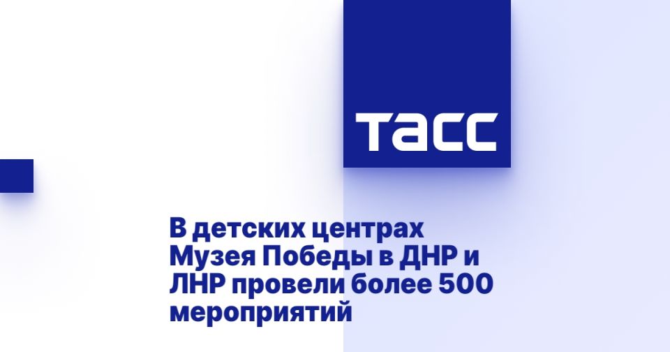 В детских центрах Музея Победы в ДНР и ЛНР провели более 500 мероприятий