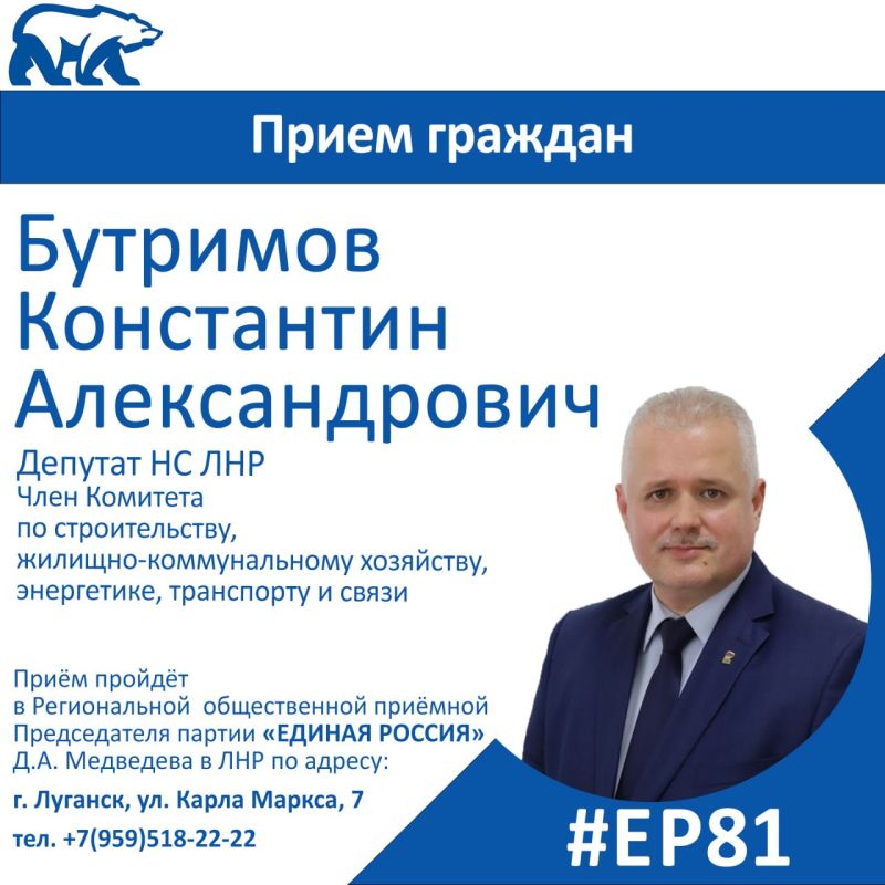 4 августа депутат Народного Совета ЛНР Константин Бутримов проведет прием граждан в Луганске