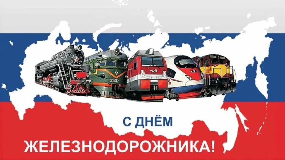 Константин Бутримов: Уважаемые работники и ветераны железнодорожного транспорта!