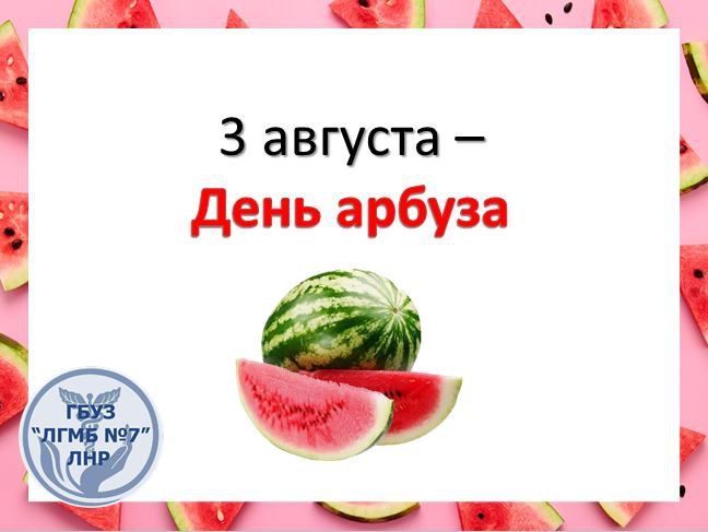 Август - сезон арбузов. Это время, когда мы не только наслаждаемся сладкой мякотью, но и рискуем получить пищевое отравление