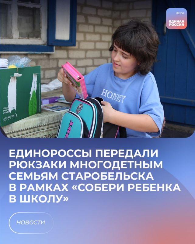 Единороссы передали рюкзаки многодетным семьям Старобельска в рамках «Собери ребенка в школу»