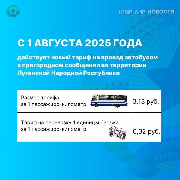 Утвержден единый размер регулируемого тарифа на проезд автобусом в пригородном сообщении на территории ЛНР