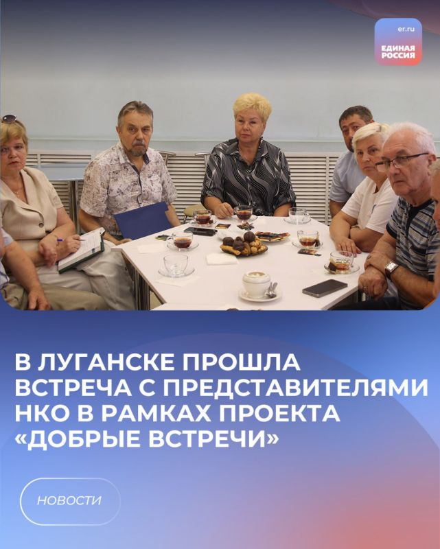 В Луганске прошла встреча с представителями НКО в рамках проекта «Добрые встречи»