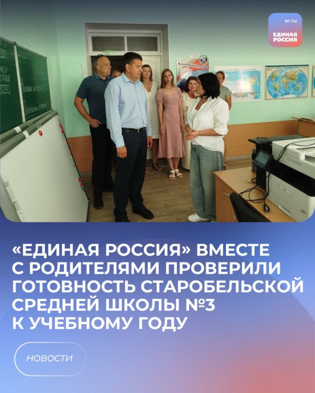 «Единая Россия» вместе с родителями проверили готовность Старобельской средней школы №3 к учебному году