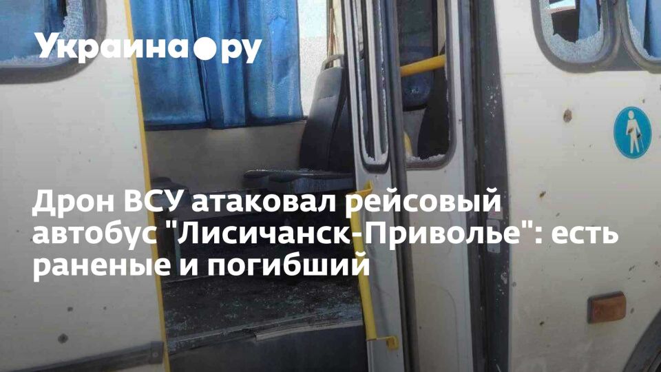 Дрон ВСУ атаковал рейсовый автобус "Лисичанск-Приволье": есть раненые и погибший