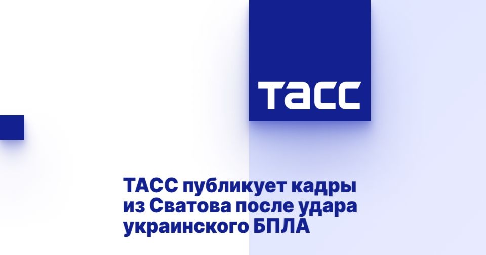 ТАСС публикует кадры из Сватова после удара украинского БПЛА