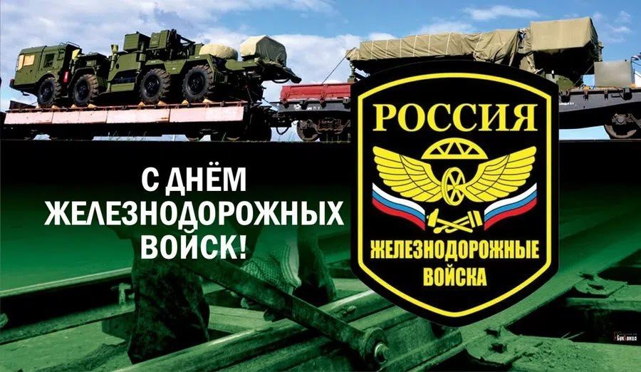 Владимир Чернев: День железнодорожных войск: Защитники путей, ведущих к победе!