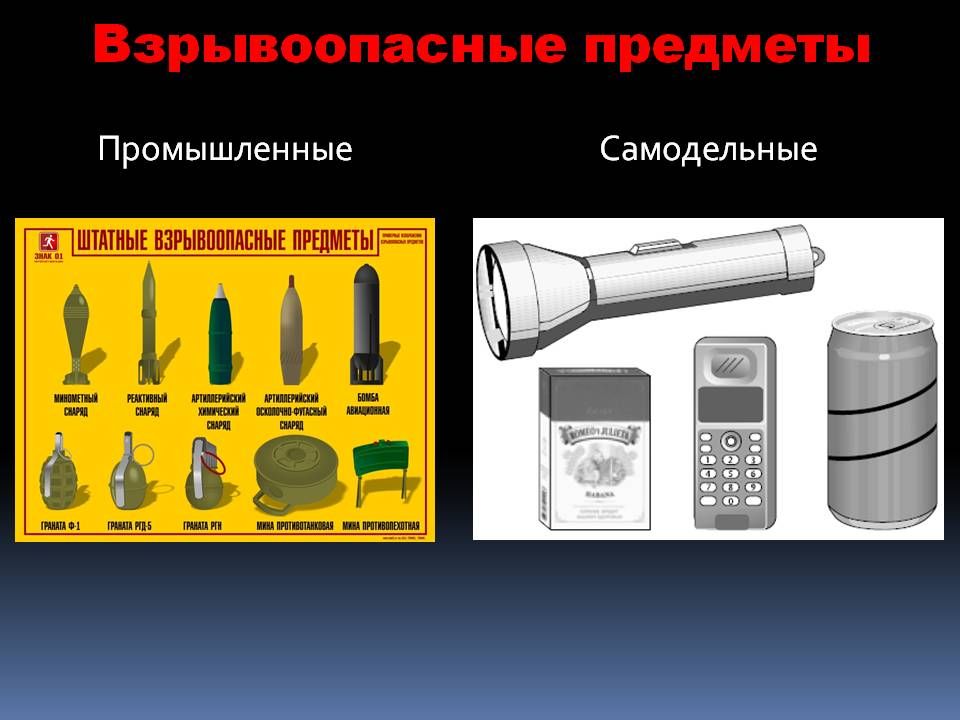 Осторожно! Взрывоопасные предметы