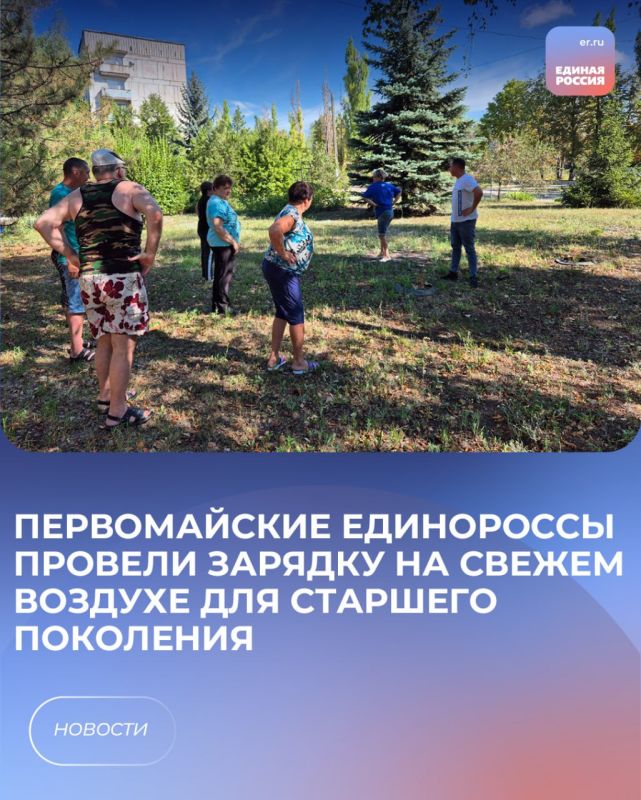 Первомайские единороссы провели зарядку на свежем воздухе для старшего поколения