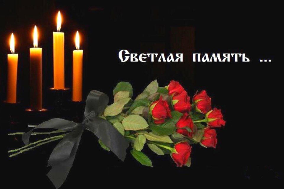 СВЕТЛАЯ ПАМЯТЬ НЕВИННЫМ ЖЕРТВАМ