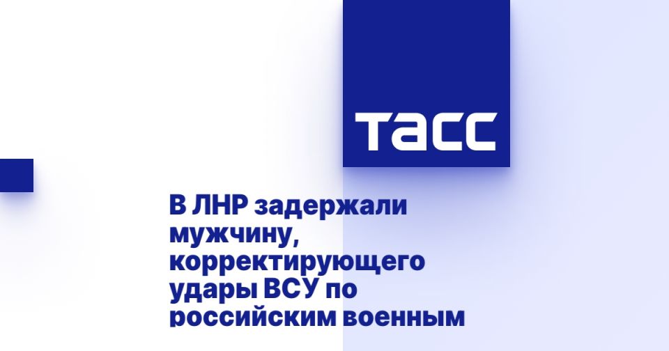 В ЛНР задержали мужчину, корректирующего удары ВСУ по российским военным