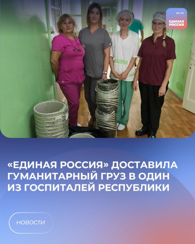 «Единая Россия» доставила гуманитарный груз в один из госпиталей республики