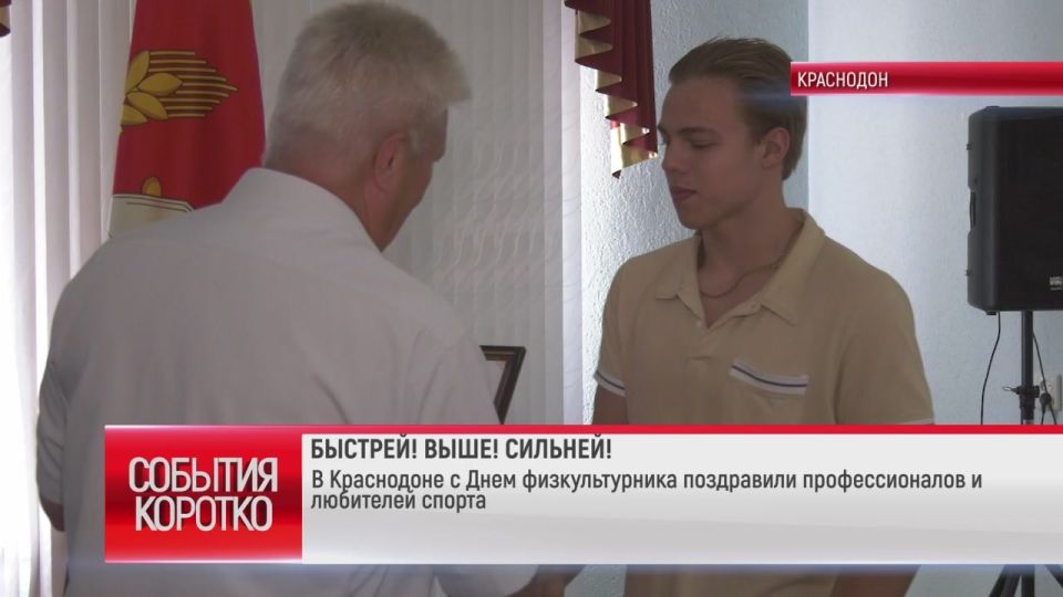 Краснодон. В Краснодоне с Днем физкультурника поздравили профессионалов и любителей спорта