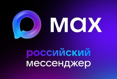 Российский мессенджер «MAX»
