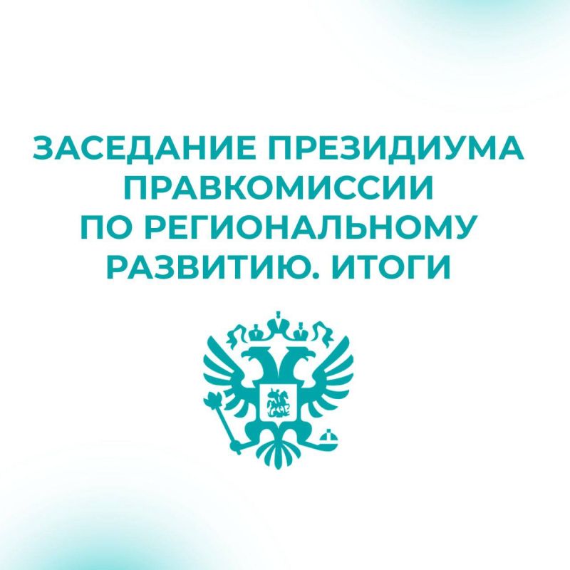 На заседании под руководством вице-премьера Марата Хуснуллина обсудили подготовку к отопительному сезону, темпы ввода жилья и реализацию нацпроектов