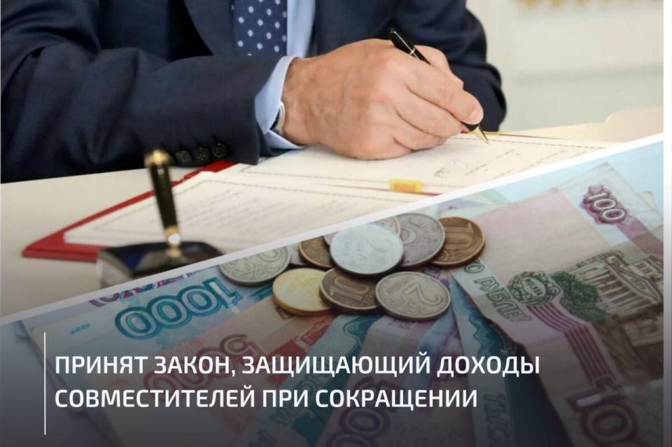 Константин Бутримов: Президент РФ подписал закон, который вносит поправки в Трудовой кодекс, гарантирующие выплаты среднего заработка работникам-совместителям, потерявшим основное место работы