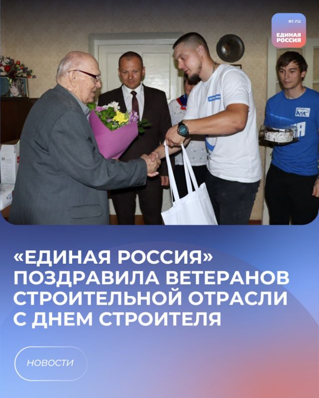 «Единая Россия» поздравила ветеранов строительной отрасли с Днем строителя