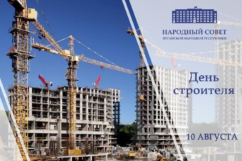 Поздравление Председателя Народного Совета ЛНР Дениса Мирошниченко с Днем строителя