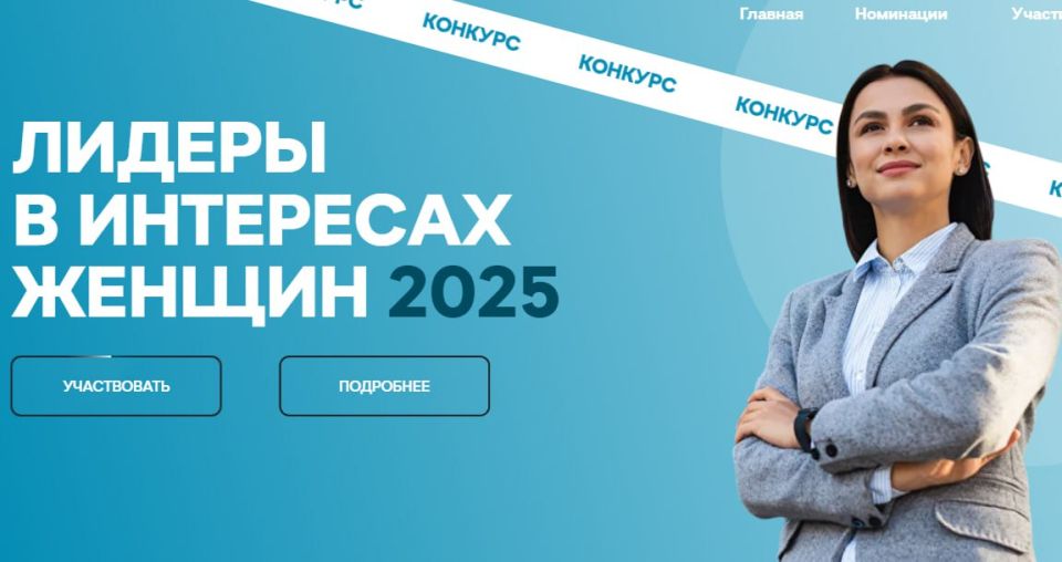 Внимание! Конкурс!. В рамках Петербургского международного экономического форума 20 июня 2025 года Председателем Совета Федерации В. И. Матвиенко был дан старт конкурса среди работодателей «Лидеры в интересах женщин – 2025»