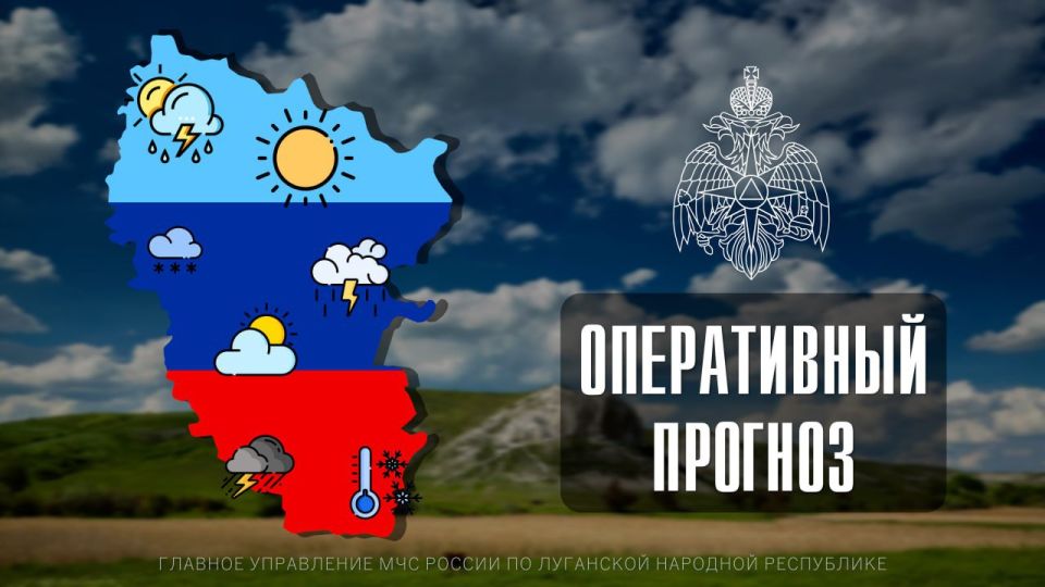 ПРОГНОЗ ПОГОДЫ. По данным ФГБУ «Управление по гидрометеорологии и мониторингу окружающей среды по Луганской Народной Республике» 12 августа 2025
