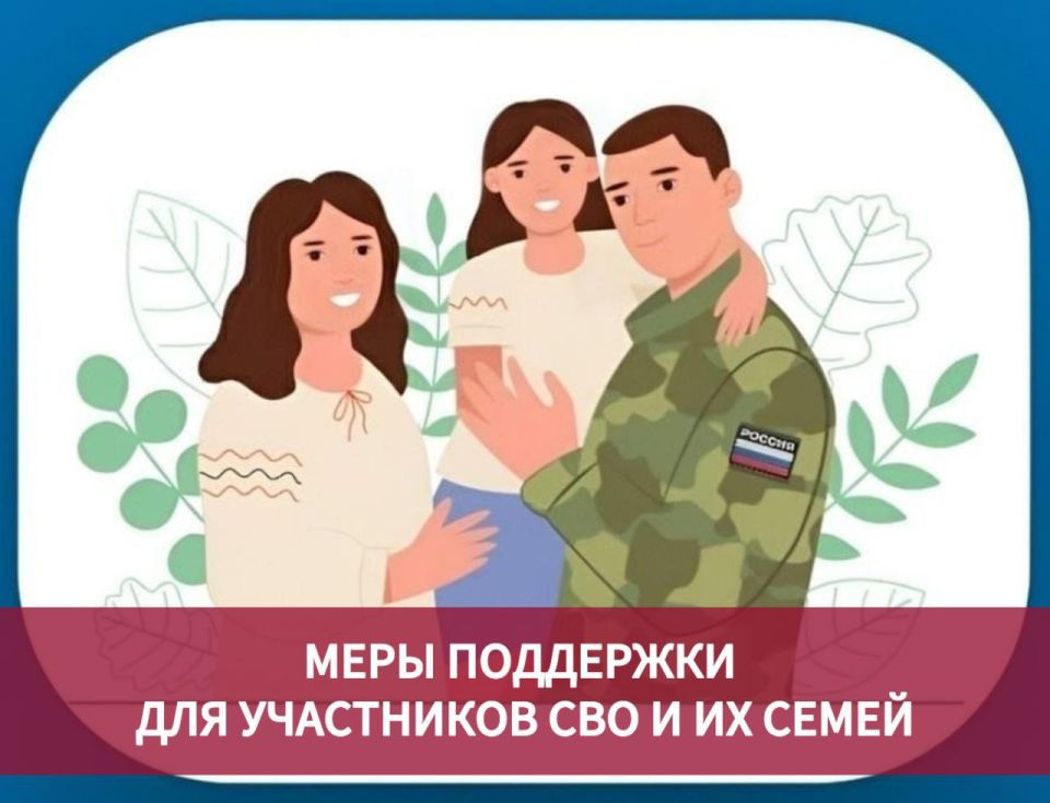 Меры государственной поддержки участникам СВО и членам их семей