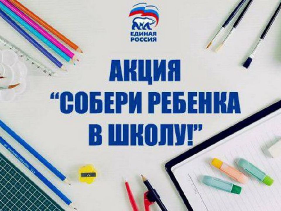 Прими участие в акции "Собери ребенка в школу" партии "Единая Россия"!